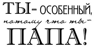 Стихи на 23 февраля папе хочет прочитать любой ребенок. Luchshie Stihi K 23 Fevralya Pape Ot Dochki I Synochka