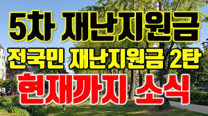 내 집 마련의 시작, 네이버 부동산. 5ì°¨ ìž¬ë‚œì§€ì›ê¸ˆ ì „êµ­ë¯¼ ìž¬ë‚œì§€ì›ê¸ˆ 2íƒ„ í˜„ìž¬ê¹Œì§€ ì†Œì‹ Youtube