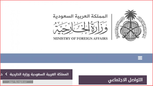 وزارة الخارجية طلب زيارة عائلية للمقيمين