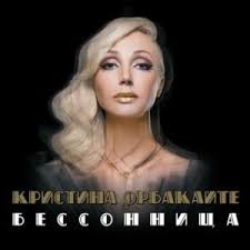 Скачать песню кристина орбакайте — перелетная птица бесплатно в mp3. Kristina Orbakajte Kristina Orbakaite Perelyotnaya Ptica Pereletnaya Ptitsa Lyrics And Tracklist Genius
