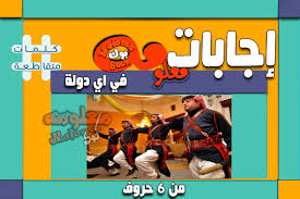 في اي دولة من ست حروف العالم كله لك Whole World For You
