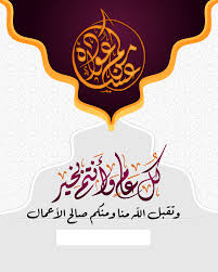 عيد الأضحى يرحب بتصميم hd 2021 ، عيد الأضحى هو أحد أهم العطلات للمسلمين لأن عيد الفطر هو ثاني عطلة إسلامية بعد عيد الفطر الذي يحتفل به. Pin On Ø´Ù‡Ø± Ø±Ù…Ø¶Ø§Ù† Ø§Ù„Ø°ÙŠ Ø£Ù†Ø²Ù„ ÙÙŠÙ‡ Ø§Ù„Ù‚Ø±Ø¢Ù† Ù‡Ø¯Ù‰ Ù„Ù„Ù†Ø§Ø³ Ùˆ Ø¨ÙŠÙ†Ø§Øª