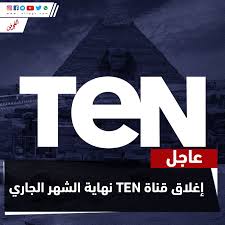 إغلاق قناة Ten نهاية الشهر الجاري Ten