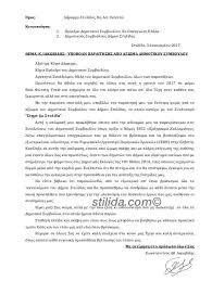 Με αυτή μου την επιστολή δηλώνω παραίτηση από την θέση του αντιπροέδρου και του. Epistolh Paraithshs Dhmotikoy Symboyloy Stylidas K Iakwbidh Stilida Com