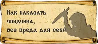 как наказать обидчика без вреда для себя без магии Kak Nakazat Obidchika Magicheskim Zagovorom Na Rasstoyanii No Pri Etom Ne Prichiniv Sebe Vreda Ispolzuya Magiyu I Ritualy Zaklinaniya Zashity Molitvy Runy