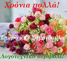 See more of ευχές και χρόνια πολλά on facebook. 53 Xronia Polla Ideas Onomastikh Eorth Logotexnia Syn8esh Loyloydiwn