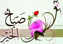 صباح التـفـاؤل بـالـخـيـر صـبـاح الأهـداف الـجـمـيـلة صـبـاح الابـتـسامـة ا morning greeting good morning messages home decor decals