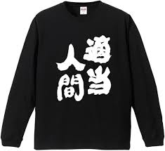 Amazon | [A-Goods+] おもしろTシャツ 【適当人間】 メンズ 長袖 前面プリント 名言 迷言 格言 語録  nst-194-me-ls-front | Tシャツ・カットソー 通販