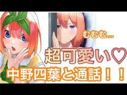 五等分の花嫁 四葉と声真似通話してみた 最後はマジ超絶かわいい うーそー 告白 声とも Youtube