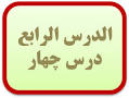 نتیجه تصویری برای دانلود نمونه سوال عربی هشتم درس به درس