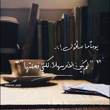 خلفيات رمزيات حكم و أقوال حب فيسبوك بنات صورة 7 Study Quotes Words Quotes Wisdom Quotes Life
