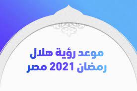يتمّ تحديد موعد شهر رمضان 2021 في المغرب وكافّة دول العالم الإسلامي بالاعتماد على رؤية الهلال حسب الضوابط التي نصّ عليها الفقهاء في كتبهم استنباطاً من الأدلّة الشرعيّة. V Sqhmnho1qcbm