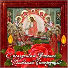Близится один из самых значимых праздников русской церкви — успение пресвятой богородицы. Uspenie Presvyatoj Bogorodicy Kartinki Otkrytki