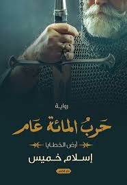 حرب المائة عام أرض الخطايا Pdf كتاب مجاني Pdf