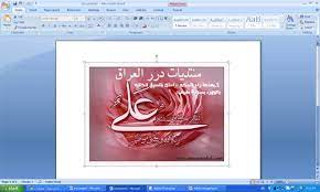 ادراج صورة طريقة الكتابة على الصورة بالوورد منتديات درر العراق