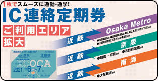 Jr西日本で発売する「icoca連絡定期券」 「icoca連絡定期券」は、大阪市高速電気軌道 (osaka metro)の全線とjr西日本の京阪神エリアの一部を対象とし、区間が「osaka metro→jr西日本→osaka metro」「jr西日本→osaka metro→jr西日本」となる定期券は発売されない。 è¿'é‰„ Icocaé€£çµ¡å®šæœŸåˆ¸ã‚'å¤§é˜ªãƒ¡ãƒˆãƒ­ äº¬é˜ª å—æµ·ã«ç™ºå£²æ‹¡å¤§ã¸ å¤§é˜ªãƒ¡ãƒˆãƒ­ã¯jrè¥¿ã¨ã®é€£çµ¡å®šæœŸã‚‚ç™ºå£² Japan Railway Com