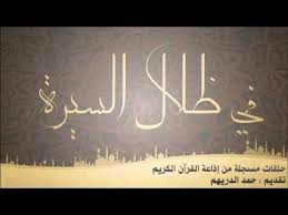 في ظلال السيرة تقديم حمد الدريهم الحلقة من 101 200 مدتها 10 ساعا calligraphy