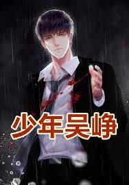 《文選‧孫綽＜游天台山賦＞》： 披荒榛之蒙蘢， 陟峭崿之崢嶸。 李善 注引《字林》： 崢嶸， 山高貌。 ä¹˜é£Žå°'å¹´å´å³¥æž—å¤ å…¨æ–‡å…è´¹é˜…è¯»æœ€æ–°ç« èŠ‚ ä¹˜é£Žå°'å¹´å´å³¥æž—å¤å…¨æ–‡é˜…è¯» é£˜å¤©æ–‡å­¦ç½'