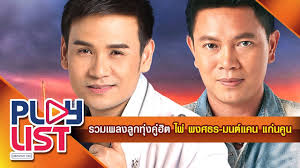 Maybe you would like to learn more about one of these? à¸£à¸§à¸¡à¹€à¸žà¸¥à¸‡ à¸¥ à¸à¸— à¸‡à¸„ à¸® à¸• à¹„à¸œ à¸žà¸‡à¸¨à¸˜à¸£ à¸¡à¸™à¸• à¹à¸„à¸™ à¹à¸ à¸™à¸„ à¸™ Youtube