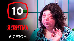 я стесняюсь своего тела на русском языке 3 сезон Ya Stesnyayus Svoego Tela Sezon 6 Vypusk 9 Ot 27 10 2019 Youtube