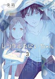 Manga Recommendation(レンタルおにちゃん) --*Rental Onii-Chan*--(Brother For Rent)  Wholesome Manga - 9GAG