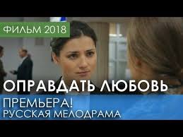 смотреть сериал обнимая небо онлайн бесплатно в хорошем качестве Krasivaya Premera 2018 Opravdat Lyubov Russkie Melodramy 2018 Novinki Filmy I Kino Hd 1080p Youtube Youtube Incoming Call Screenshot Music