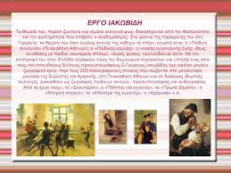 21 φεβρουαρίου 2014, 11:02 ενημερώθηκε: Gewrgios Iakwbidhs Biografia Iakwbidh O Gewrgios Iakwbidhs Htan Diakekrimenos Ellhnas Zwgrafos Kai Akadhmaikos O Gewrgios Iakwbidhs Gennh8hke To Ppt Katebasma