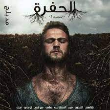 مسلسل الحفرة مدبلج الحلقة 1 الأولى. Ù…Ø³Ù„Ø³Ù„ Ø§Ù„Ø­ÙØ±Ø© Ù…Ø¯Ø¨Ù„Ø¬ Ø§Ù„Ø­Ù„Ù‚Ø© 183