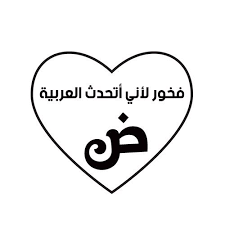 arabic language day activities for kids belarabyapps learn arabic alphabet arabic alphabet for kids learning arabic