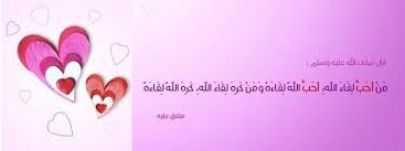 من أحب لقاء الله أحب الله لقاءه flaws alc