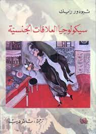 سيكولوجيا العلاقات الجنسية by Theodor Reik | Goodreads