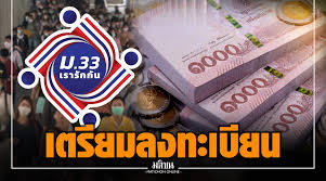 ประกันสังคม เช็คเงื่อนไข โครงการ ม.33 เรารักกัน ชัด ๆ ใครได้. Qtarw1m8heeeym
