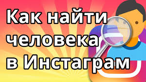 как можно найти человека по номеру телефона в инстаграме Kak Najti Cheloveka Po Nomeru Telefona V Instagram Youtube