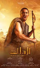 مسلسل الملك قصة نجيب محفوظ، سيناريو وحوار خالد دياب وشيرين دياب، إخراج حسين المنباوي، يشارك في بطولته عمرو يوسف، ماجد المصري، صبا مبارك، ريم مصطفى، محمد فراج. 6c3ertydtijw M