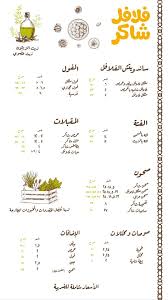 فلافل شاكر المنيو وارقام التواصل لجميع الفروع