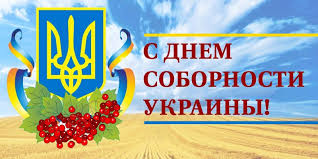 Картинки по запросу день соборности украины  картинки