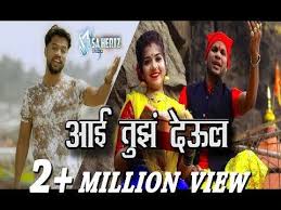 Aai Tuz Deul Ekvira Song 2018 Official Video Yogesh Agravkar Sachin Thakur Youtube To Mp3 Convert Youtub Marathi Song Mp3 Song Youtube Music Converter Nindy kaur and raftaar mere naal tu whistle baja mere naal tu whistle hdsongs.pk the best video songs website on web, hdsongs.pk categories all songs with proper listing and you can find to trending songs with a single. aai tuz deul ekvira song 2018 official