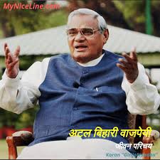 Atal bihari vajpayee अटल बिहारी वाजपेयी. à¤à¤à¤² à¤¬ à¤¹ à¤° à¤µ à¤à¤ª à¤¯ à¤ à¤µà¤¨ à¤ªà¤° à¤à¤¯ Atal Bihari Vajpayee Biography In Hindi