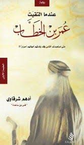 رواية عندما التقيت عمر بن الخطاب أدهم شرقاوي Pdf Books Reading Pdf Books Arabic Books