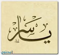معنى اسم ياسر وصفات حامل الاسم اسم كنوز اللغة العربية Facebook