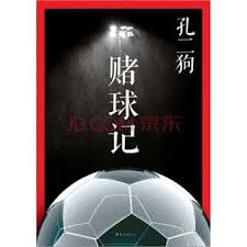 百家乐心态修炼 戒赌 赌球记 有声小说 采访作者 soccer ball blog posts blog