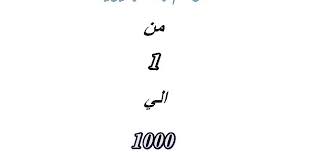 الارقام بالانجليزي من 1 الى 1000 مكتوبة