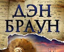 скачать бесплатно книгу инферно дэн браун в формате Txt Den Braun Klub Poklonnikov Zapisi Soobshestva Vkontakte