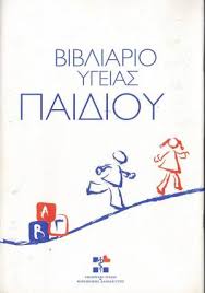 Ξεκίνησε η νέα παραλαβή του νέου βιβλιαρίου υγείας του παιδιού - InKefalonia