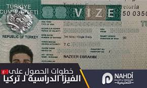 خطوات الحصول على الفيزا الدراسية لـ تركيا نهدي للاستشارات التعليمية و الجامعية