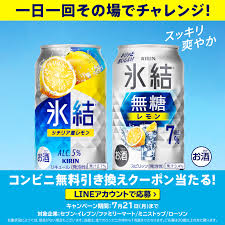 【キリン】氷結が無料で飲める！コンビニ無料引換券クーポンキャンペーン