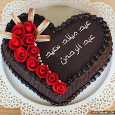 عيد ميلاد سعيد نعيمة صور الكيك in 2021 happy birthday cake writing happy birthday chocolate cake birthday cake writing