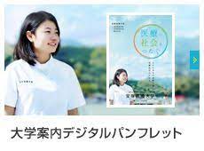 大学案内デジタルパンフレット 医療 大学 学校 パンフレット 大学案内