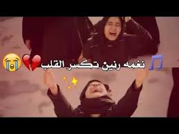 صور حصري تقدم موضوعات ترفيهية متنوعة صور حب رومانسية كلام فى الحب صور مضحكة وأجمل أطفال وأسماء بنات وصبيان وصور حزينه جميلة. Ù†ØºÙ…Ù‡ Ø±Ù†ÙŠÙ† Ø­Ø²ÙŠÙ†Ù‡ ØªÙ‚Ø·Ø¹ Ø§Ù„Ù‚Ù„Ø¨ Ù„Ù„ÙØ§ÙƒØ¯ Ø¹Ø²ÙŠØ² Ù…Ø¹ Ø§Ù„ÙƒÙ„Ù…Ø§Øª Ù…Ù„Ø£ Ø¹Ù…Ø§Ø± Ø§Ù„ÙƒÙ†Ø§Ù†ÙŠ Ù‚ØµÙŠØ¯Ù‡ ØªØ®Ø¨Ù„ Youtube Birthday Girl Quotes Girl Quotes Girl Birthday