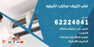 فني تكييف اشبيلية 62224041 تصليح وصيانة تكييف مركزي الكويت اعلانات